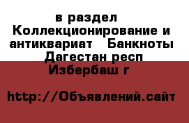  в раздел : Коллекционирование и антиквариат » Банкноты . Дагестан респ.,Избербаш г.